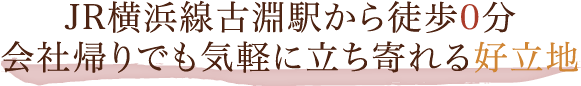 JR横浜線古淵駅から徒歩0分会社帰りでも気軽に立ち寄れる好立地