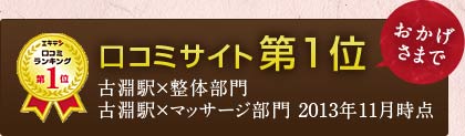 口コミサイト第1位　古渕駅×整体部門　古渕駅×マッサージ部門　2013年11月時点