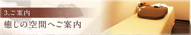 ご案内　癒しの空間へご案内