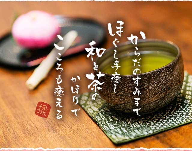 からだのすみまでほぐし手癒し和と茶のかほりでこころも癒える