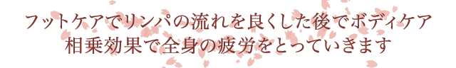 フットケアでリンパの流れを良くした後でボディケア 相乗効果で全身の疲労をとっていきます